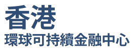 香港環球可持續金融中心