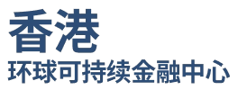 香港环球可持续金融中心